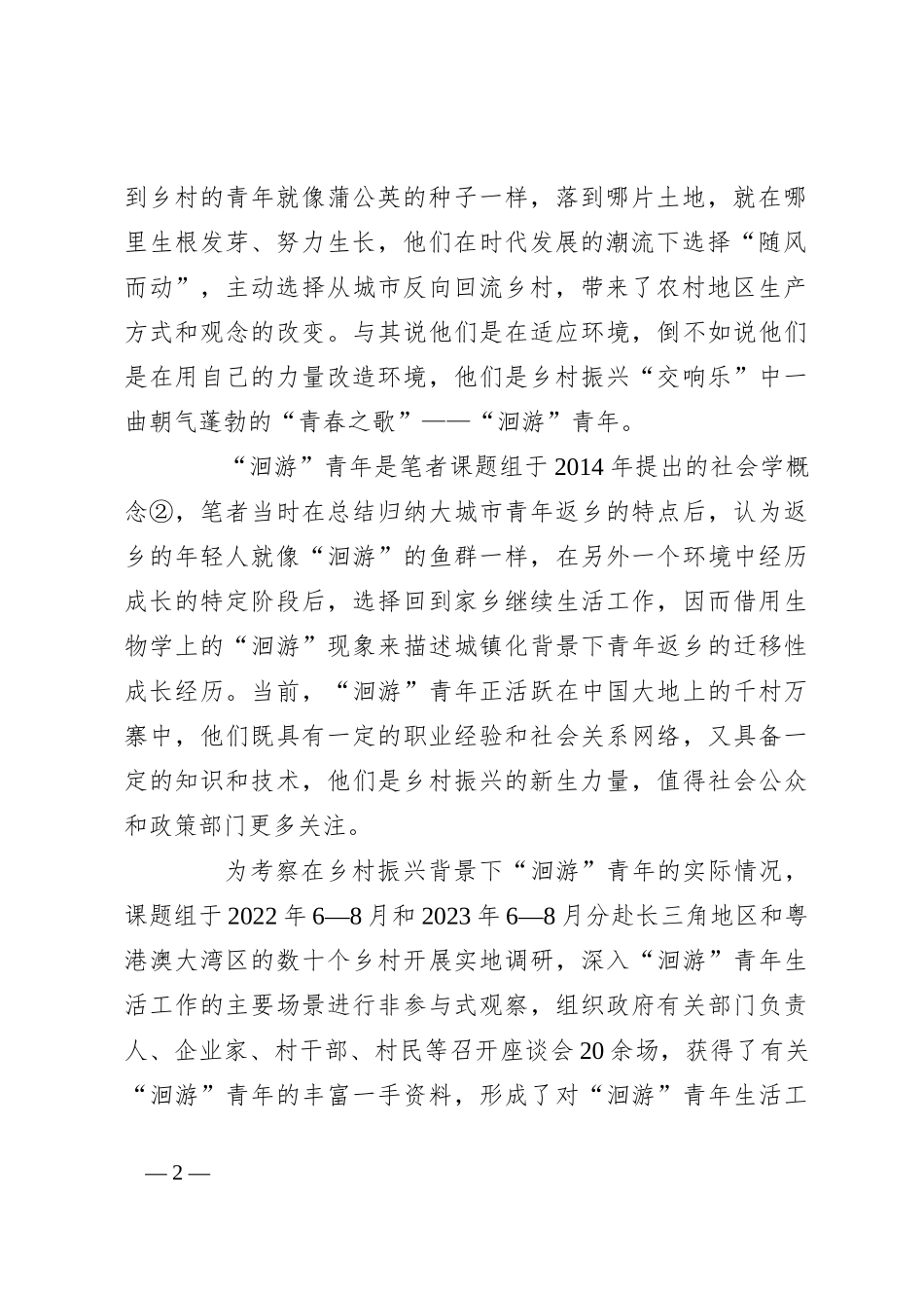 乡村振兴中的“洄游”青年返乡发展现状调研报告_第2页