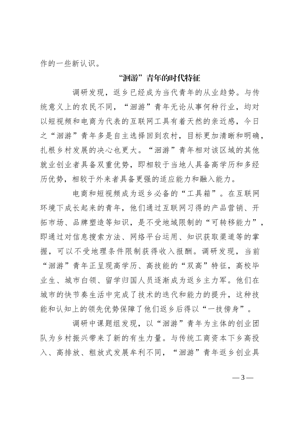 乡村振兴中的“洄游”青年返乡发展现状调研报告_第3页