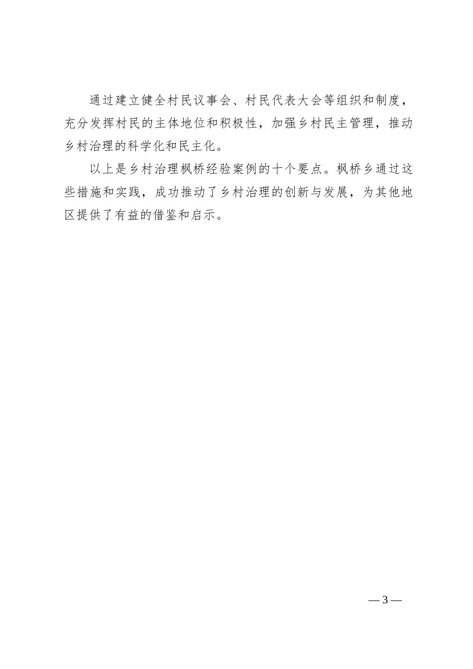 乡村治理枫桥经验案例_第3页