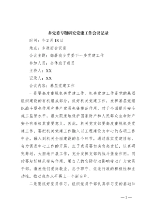 乡党委专题研究党建工作会议记录