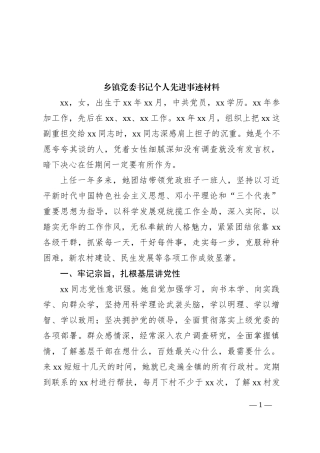 乡镇党委书记个人先进事迹材料