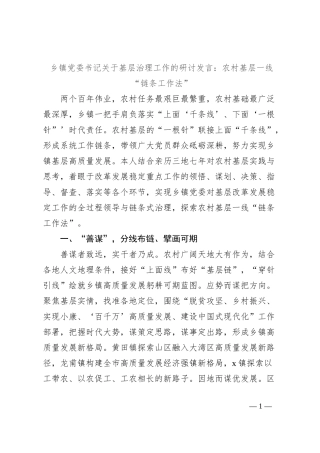 乡镇党委书记关于基层治理工作的研讨发言：农村基层一线“链条工作法”