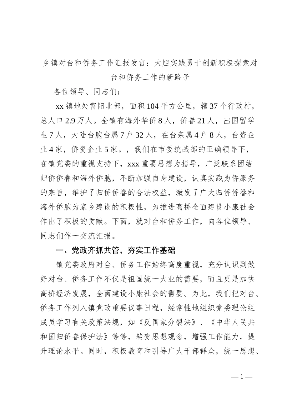 乡镇对台和侨务工作汇报发言：大胆实践勇于创新积极探索对台和侨务工作的新路子_第1页