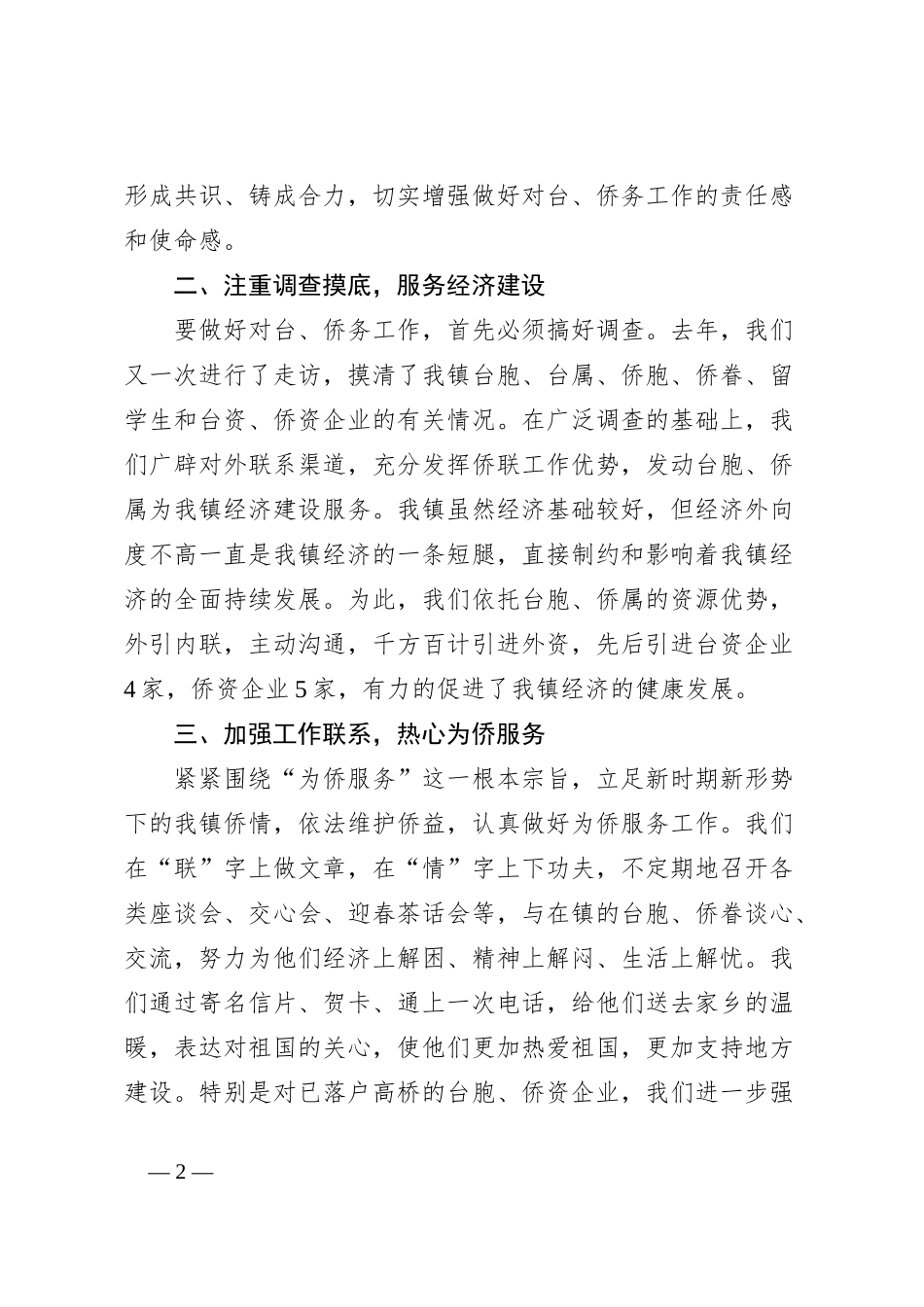 乡镇对台和侨务工作汇报发言：大胆实践勇于创新积极探索对台和侨务工作的新路子_第2页