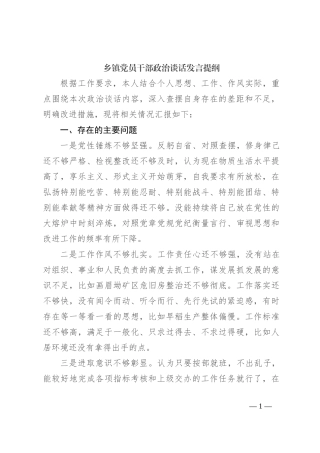 乡镇党员干部政治谈话发言提纲
