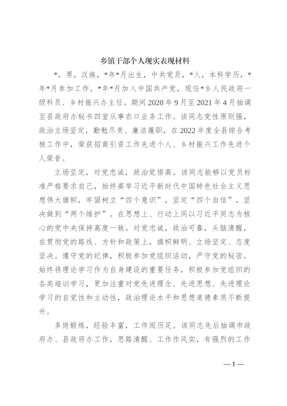 乡镇干部个人现实表现材料_第1页