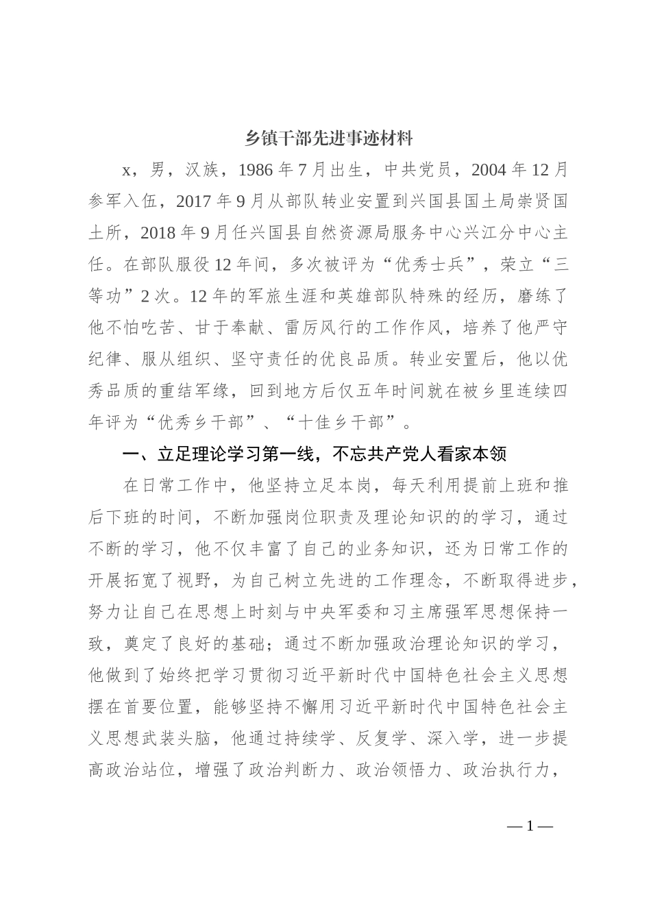 乡镇干部先进事迹材料_第1页