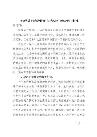 乡镇基层干部领导围绕“六大纪律”的交流研讨材料