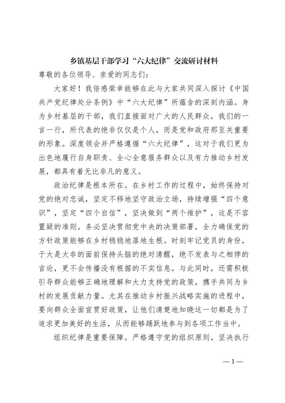乡镇基层干部学习“六大纪律”交流研讨材料_第1页