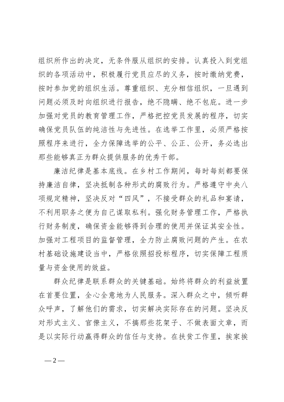乡镇基层干部学习“六大纪律”交流研讨材料_第2页