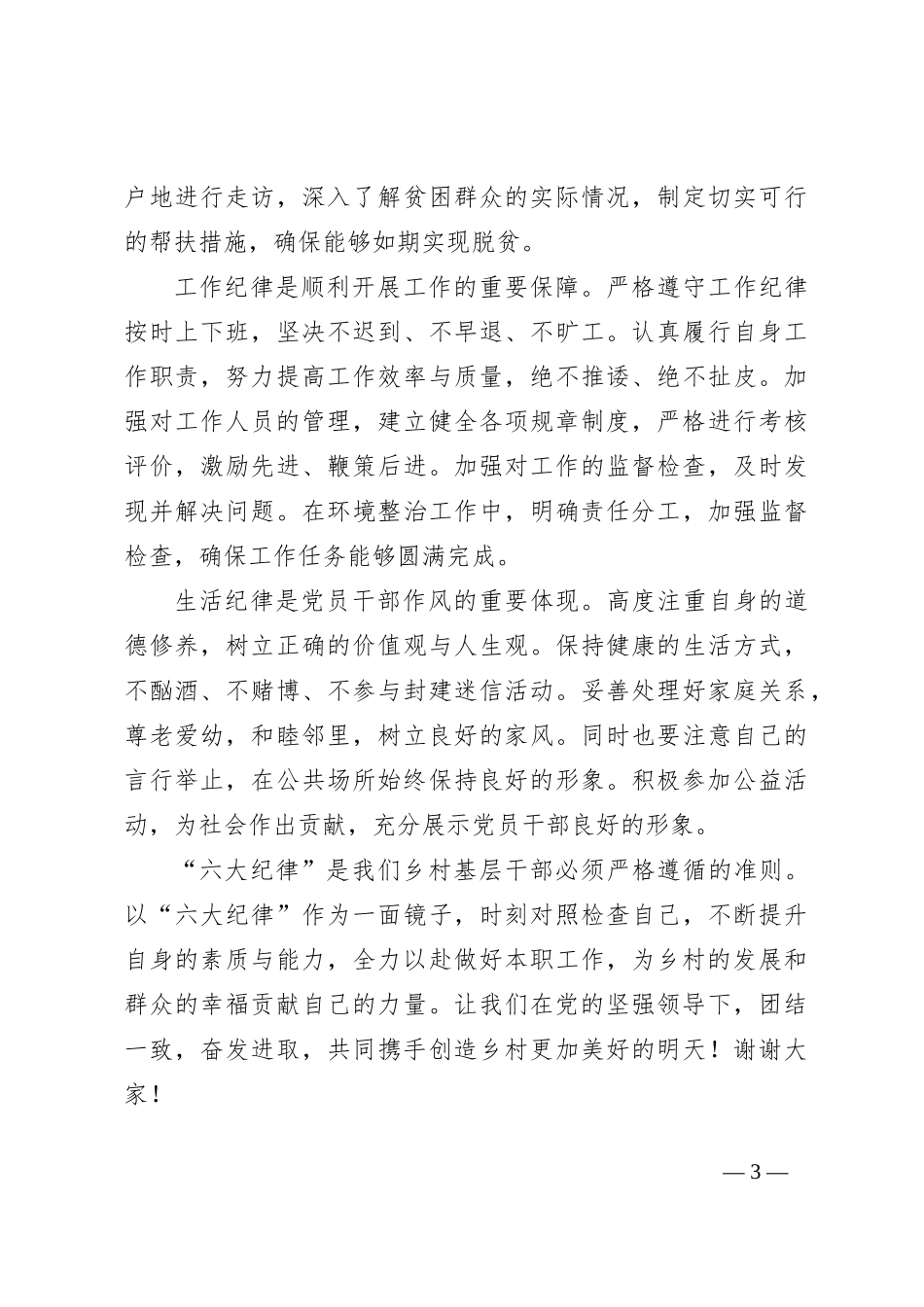 乡镇基层干部学习“六大纪律”交流研讨材料_第3页
