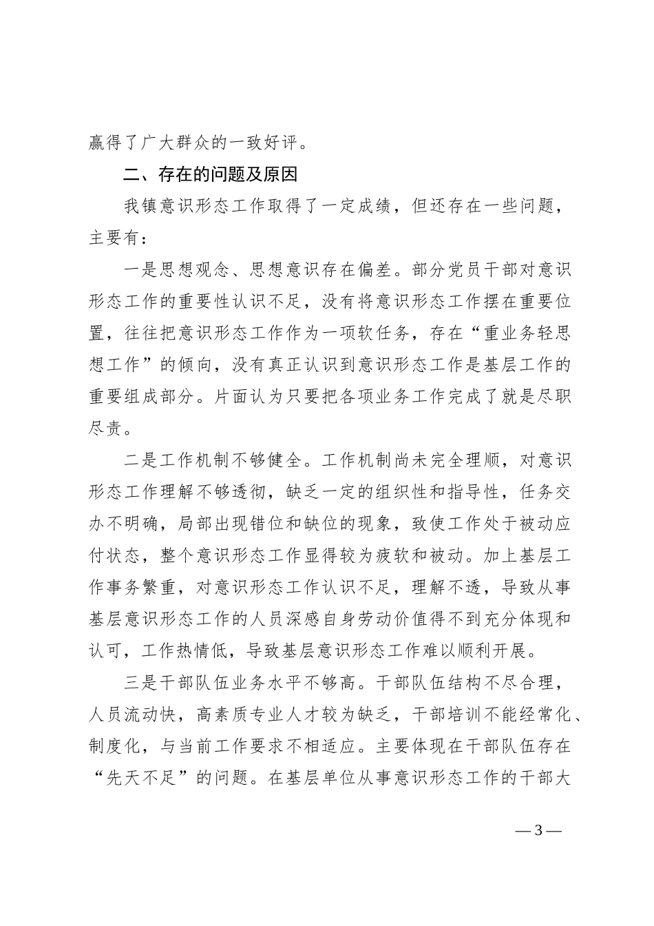 乡镇近三年意识形态工作责任制落实情况汇报范文_第3页