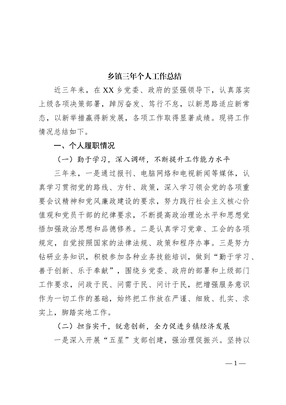 乡镇三年个人工作总结_第1页