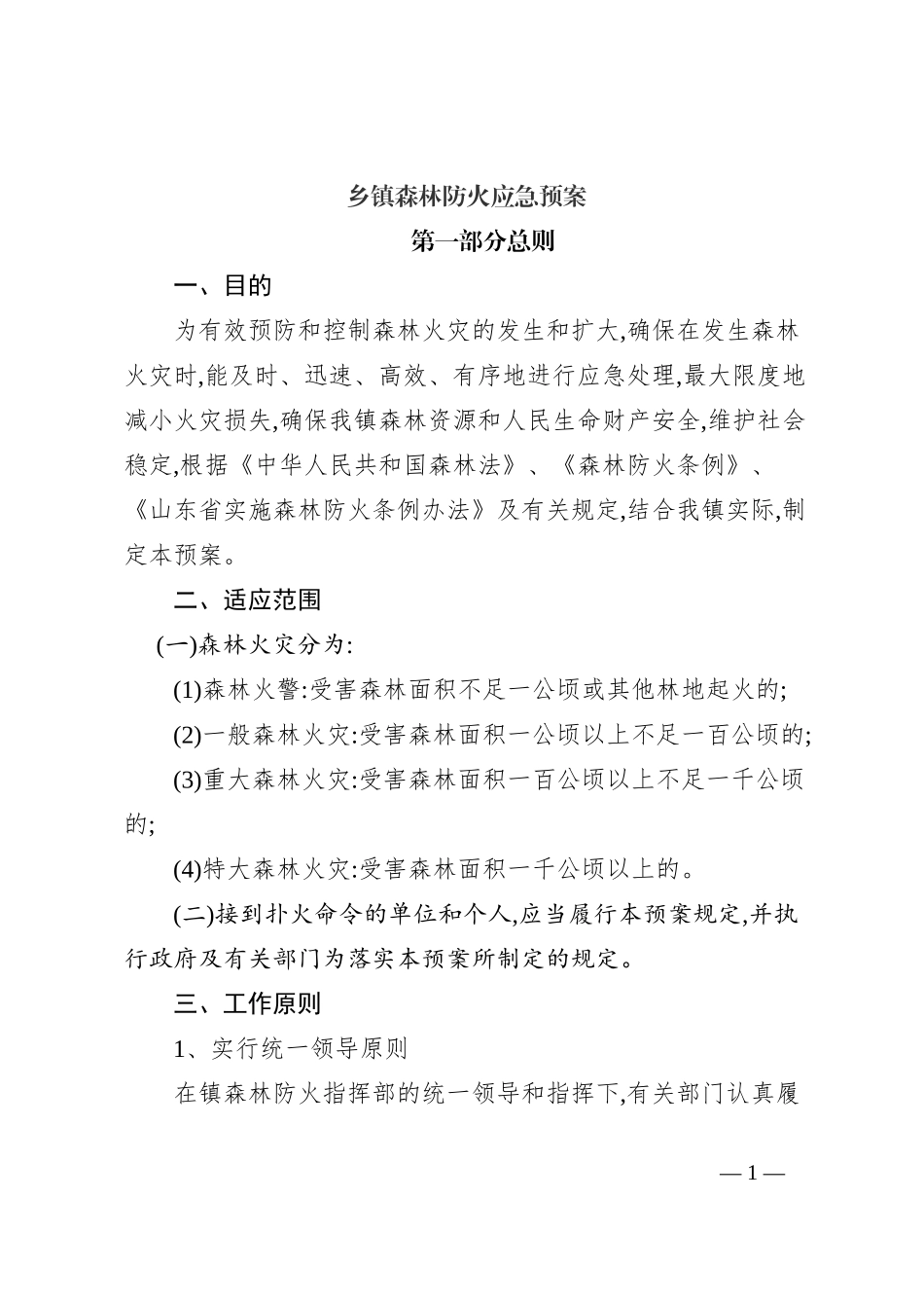 乡镇森林防火应急预案_第1页