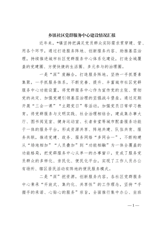 乡镇社区党群服务中心建设情况汇报