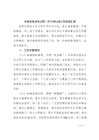 乡镇深化乡风文明三年专项行动工作情况汇报