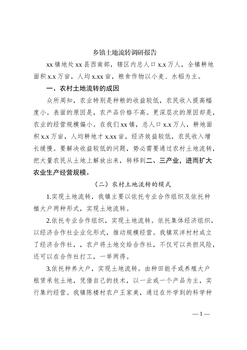乡镇土地流转调研报告_第1页