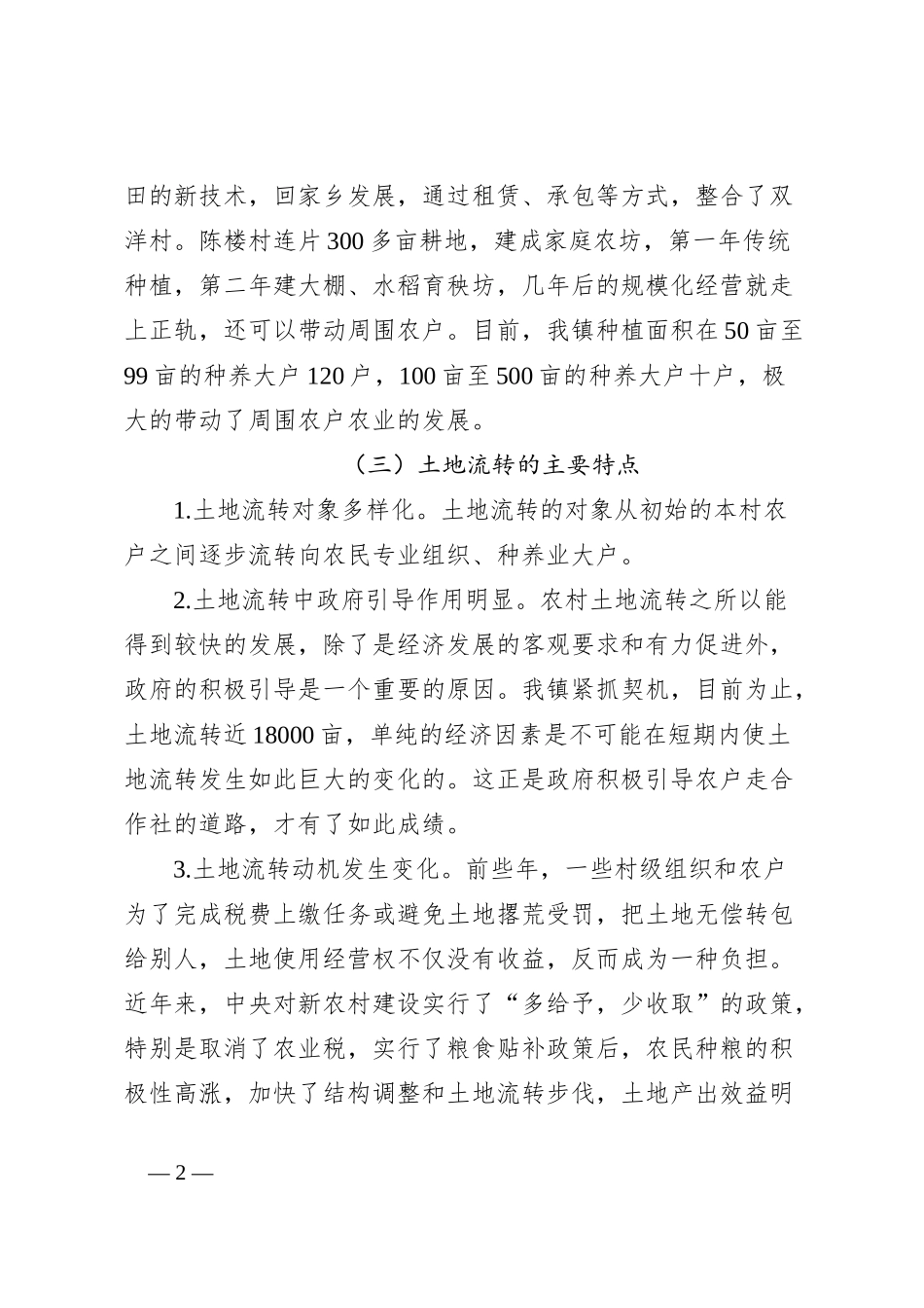 乡镇土地流转调研报告_第2页