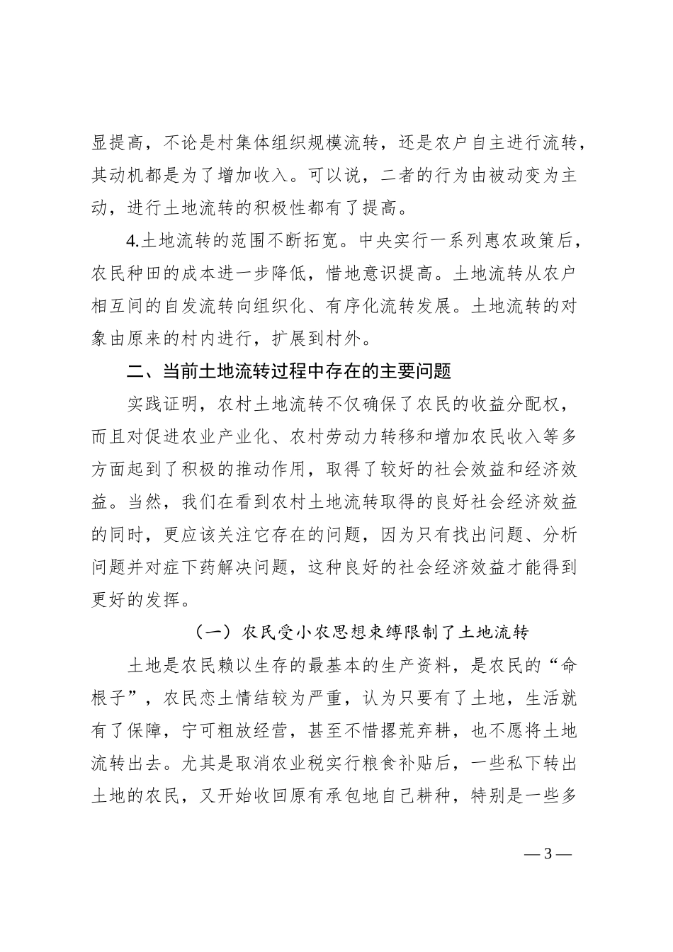 乡镇土地流转调研报告_第3页