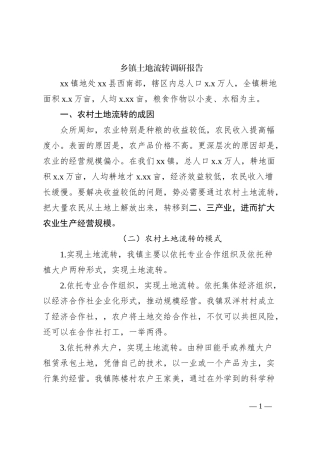 乡镇土地流转调研报告