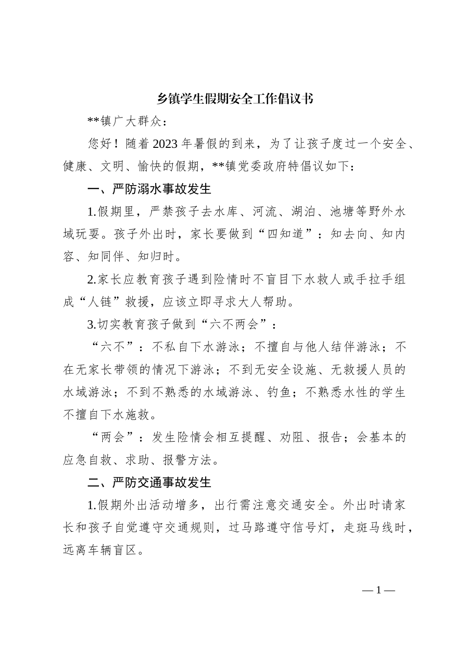 乡镇学生假期安全工作倡议书_第1页