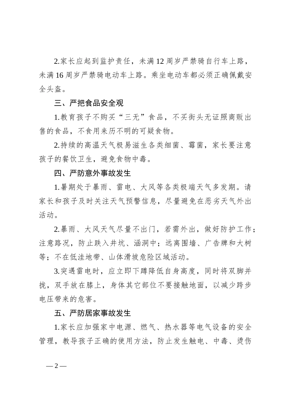 乡镇学生假期安全工作倡议书_第2页
