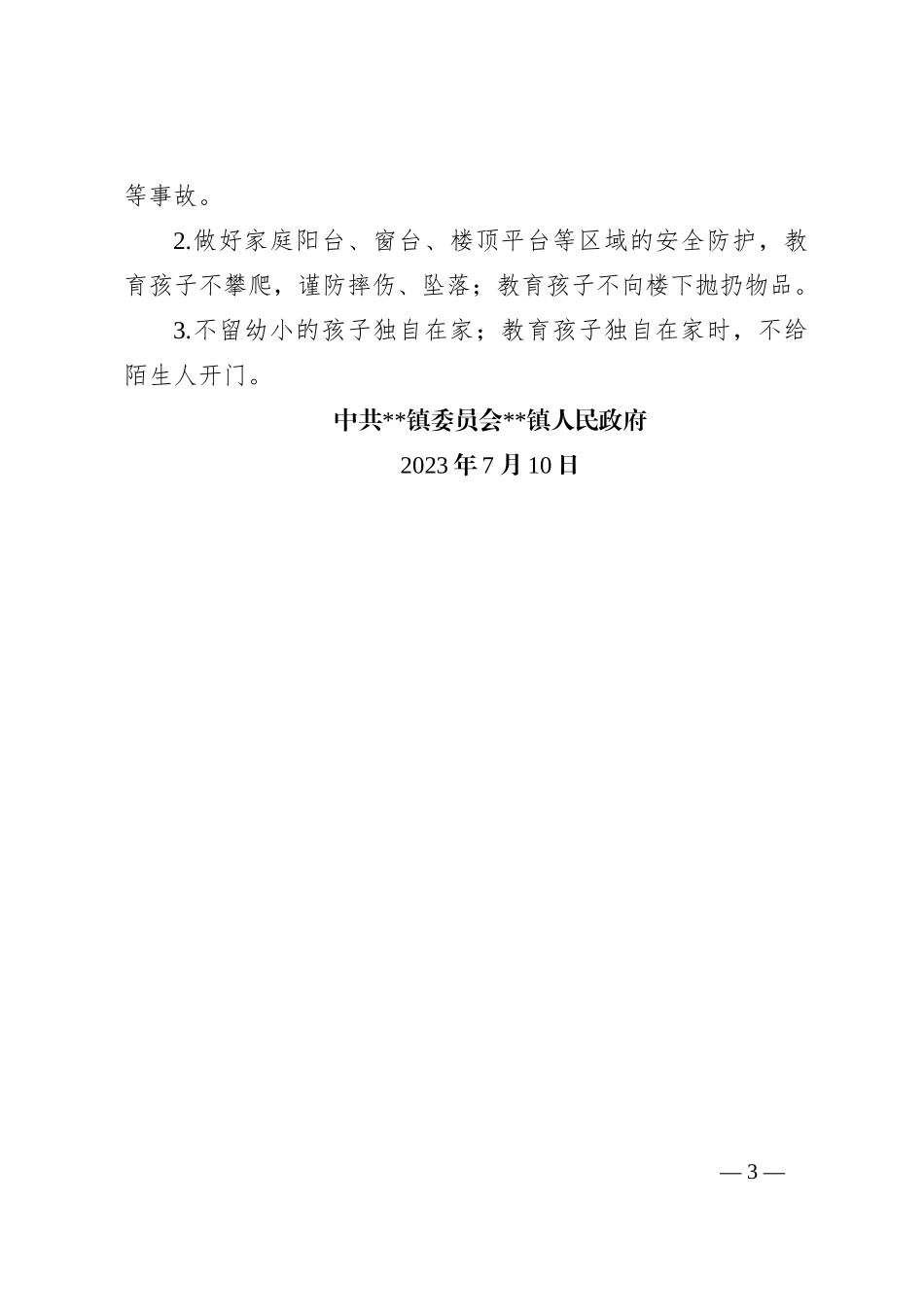 乡镇学生假期安全工作倡议书_第3页