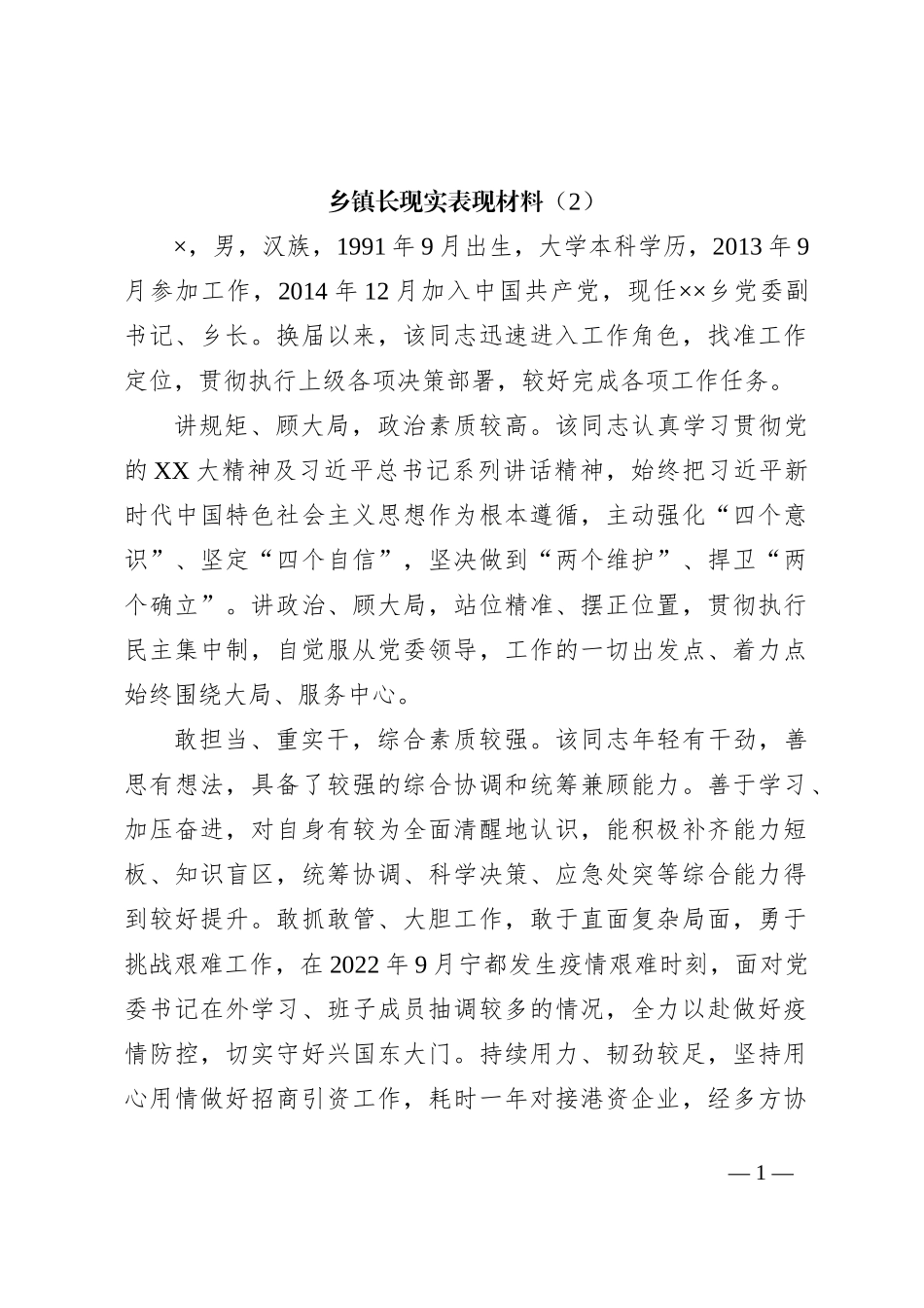 乡镇长现实表现材料（2）_第1页