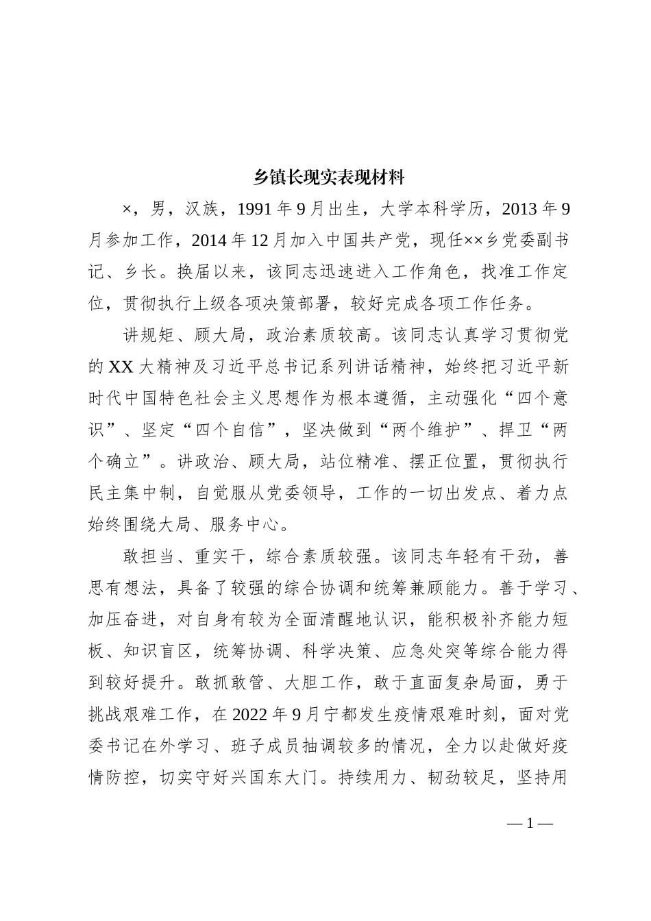 乡镇长现实表现材料_第1页