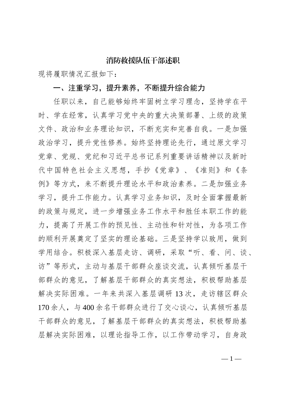 消防救援队伍干部述职_第1页