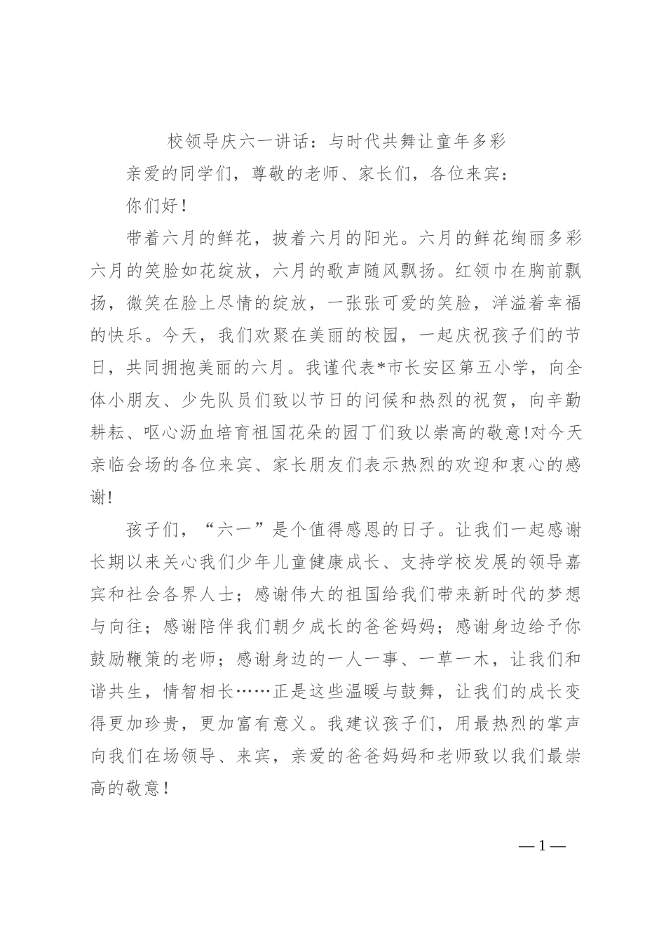 校领导庆六一讲话：与时代共舞 让童年多彩_第1页