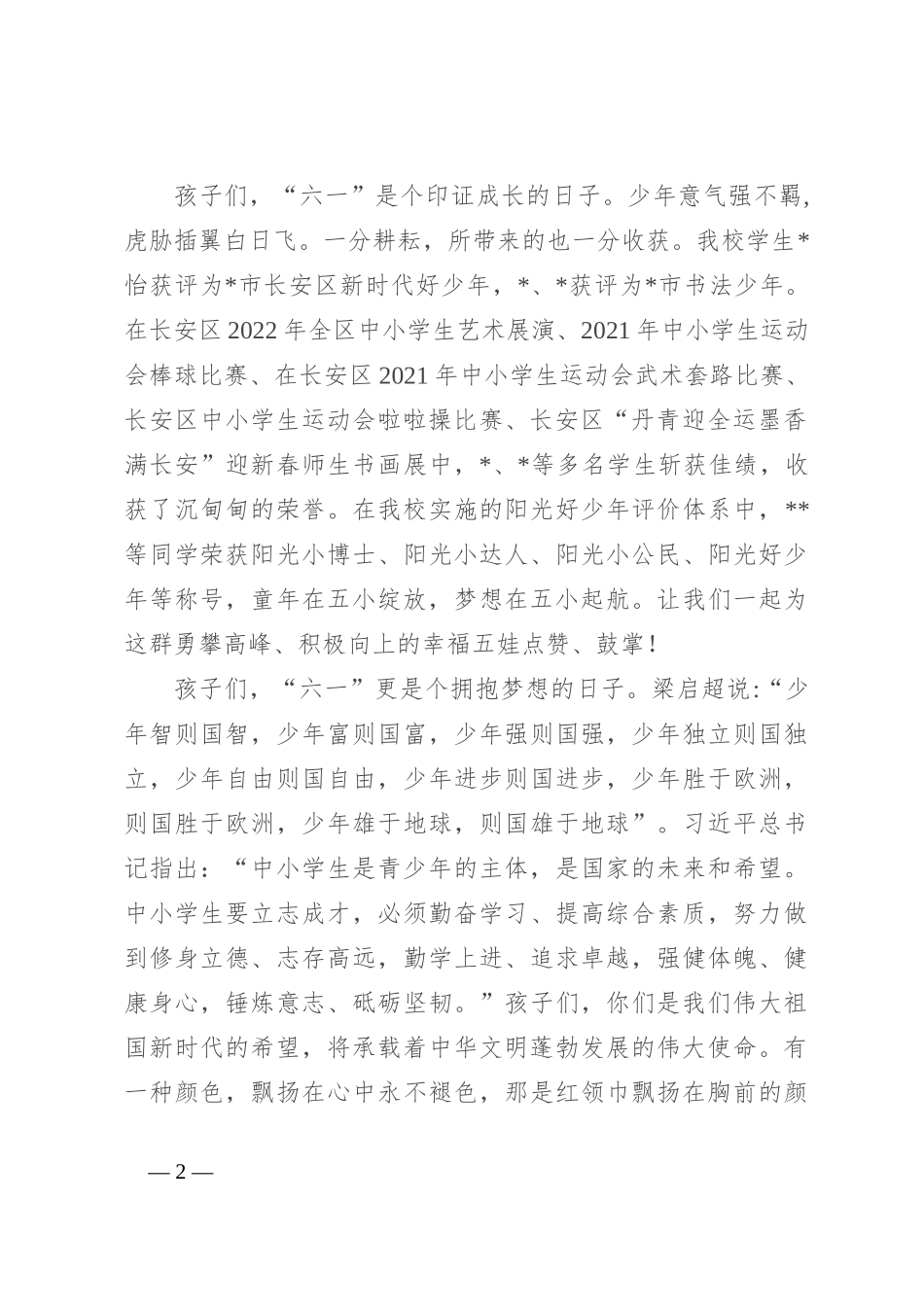 校领导庆六一讲话：与时代共舞 让童年多彩_第2页
