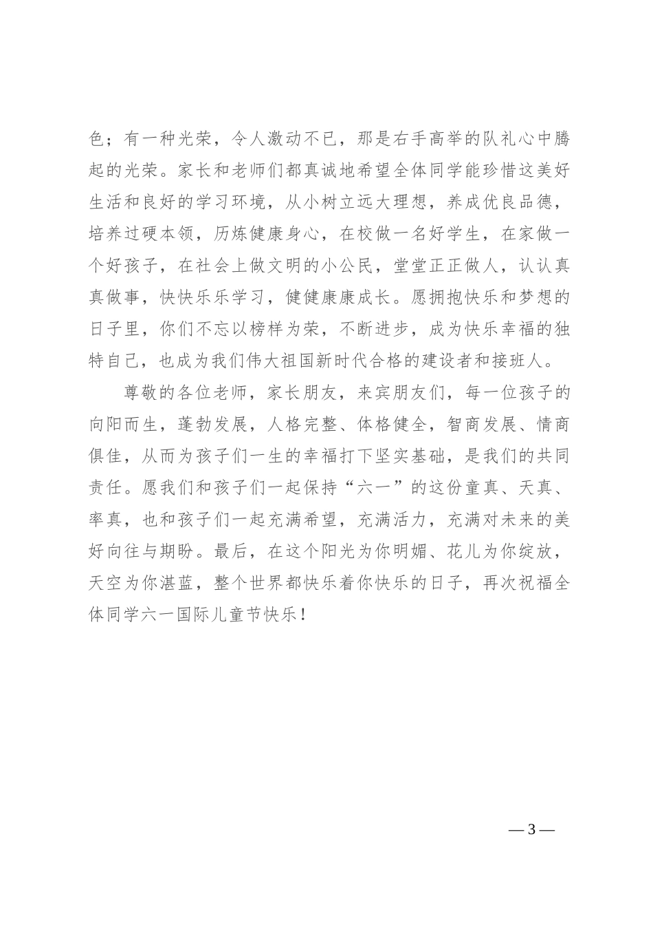 校领导庆六一讲话：与时代共舞 让童年多彩_第3页