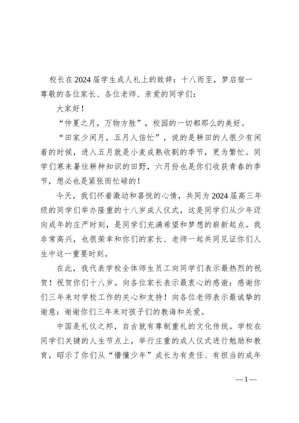 校长在2024届学生成人礼上的致辞：十八而至，梦启宿一_第1页