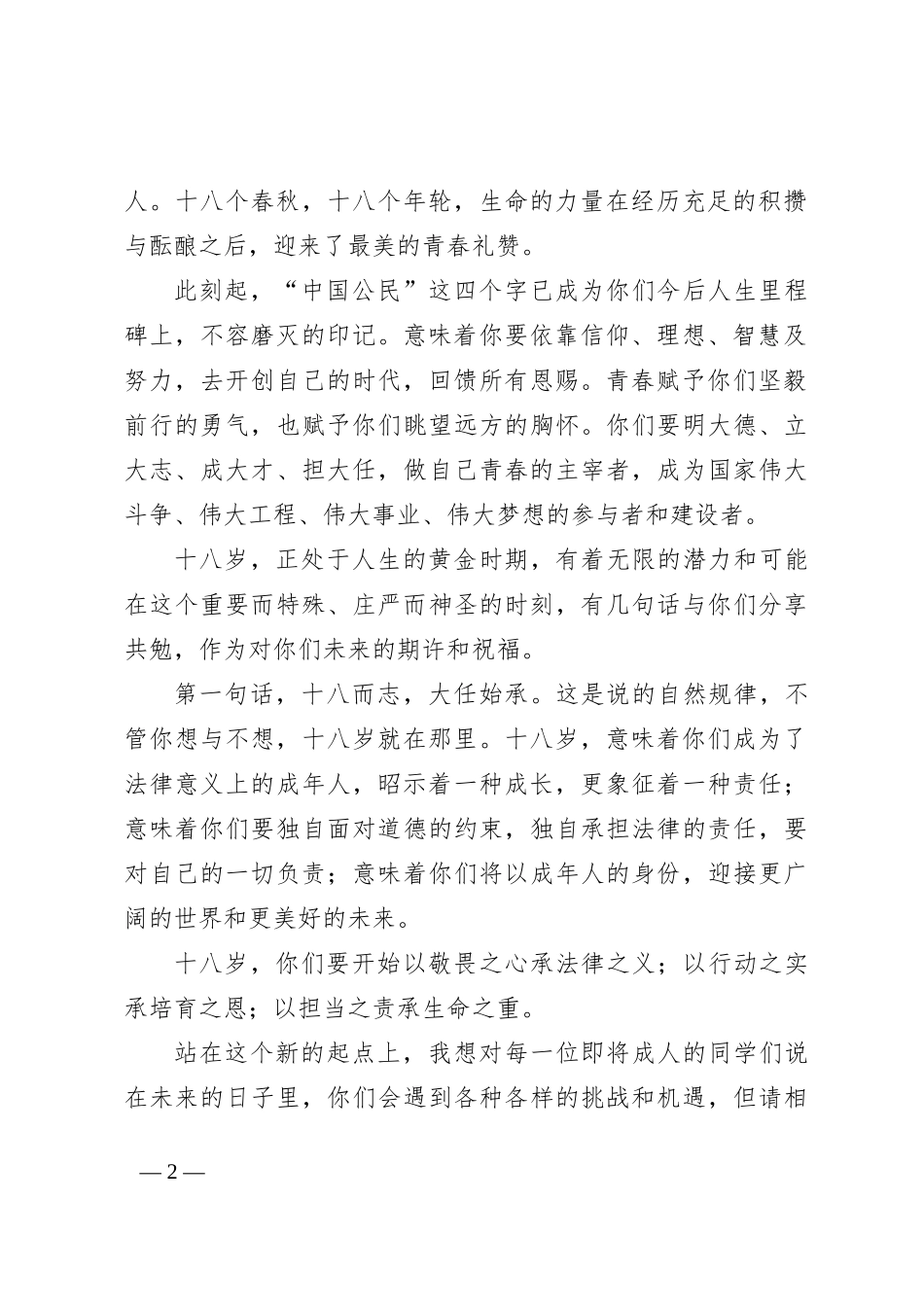 校长在2024届学生成人礼上的致辞：十八而至，梦启宿一_第2页