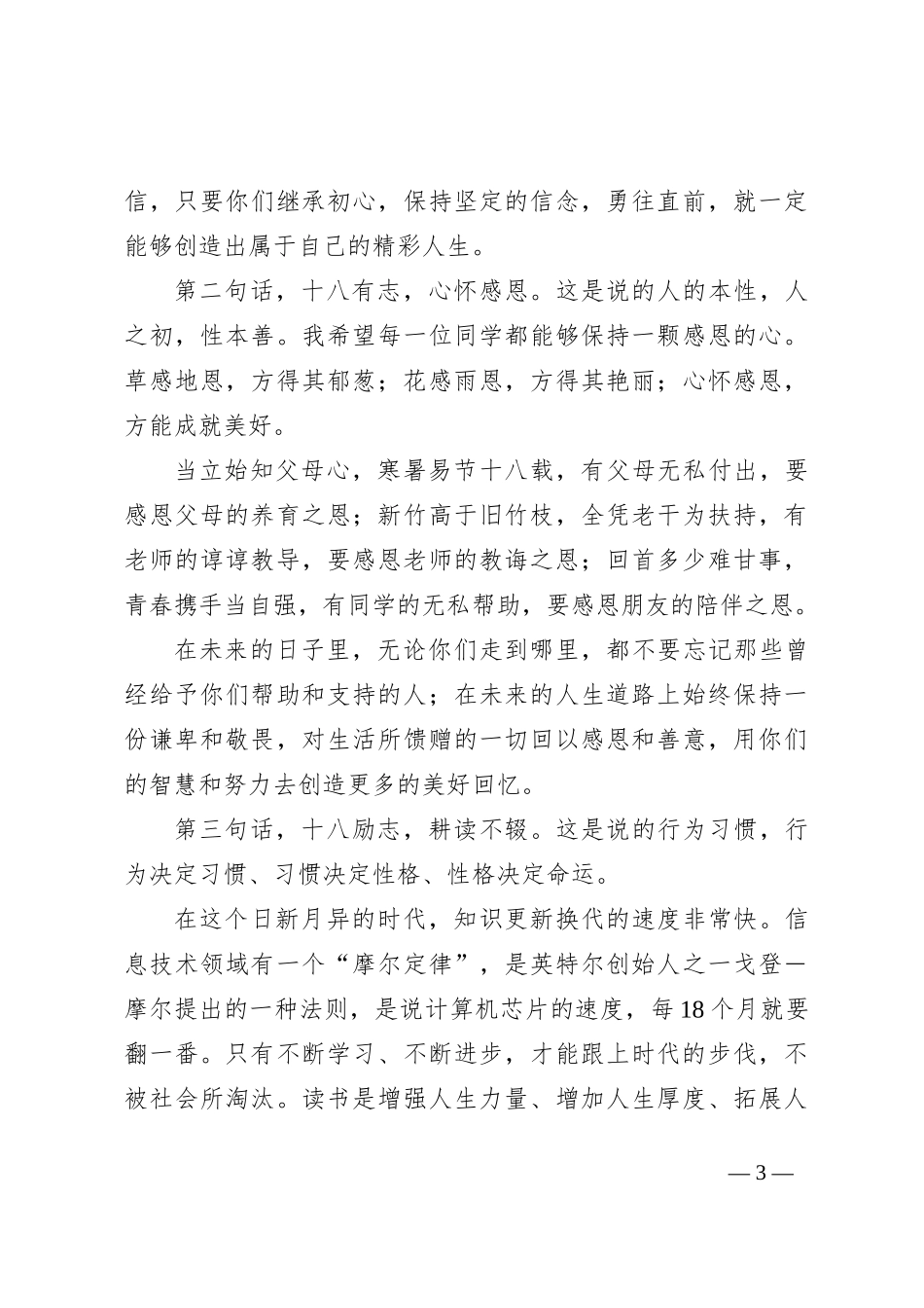 校长在2024届学生成人礼上的致辞：十八而至，梦启宿一_第3页