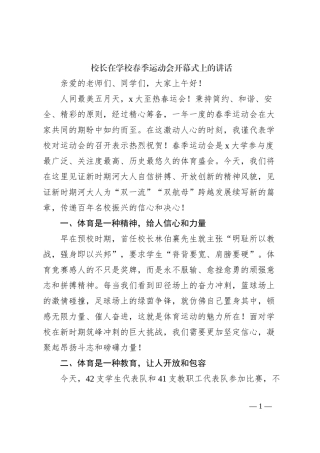 校长在学校春季运动会开幕式上的讲话