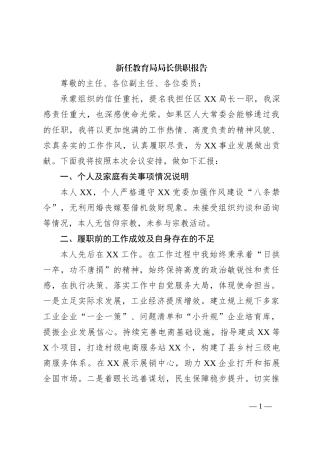 新任教育局局长供职报告