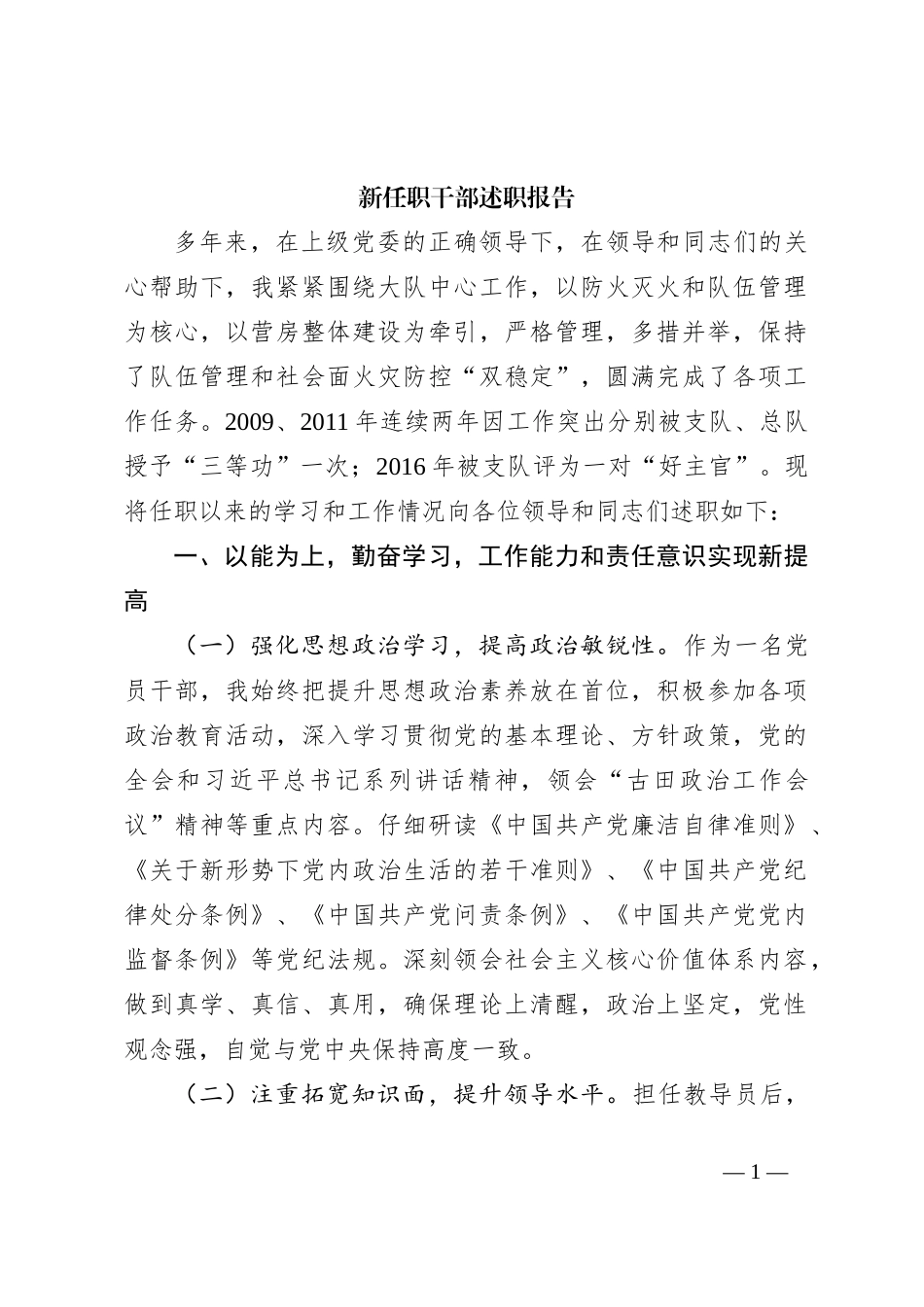 新任职干部述职报告_第1页