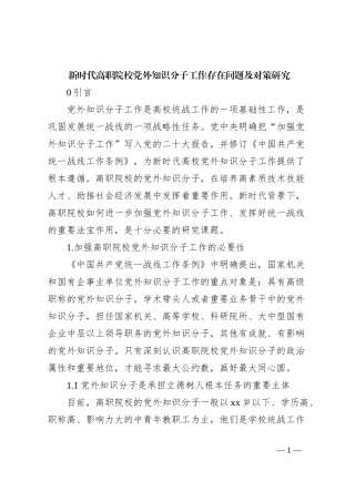 新时代高职院校党外知识分子工作存在问题及对策研究