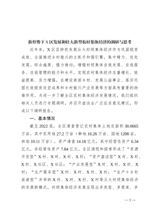 新形势下X区发展和壮大新型农村集体经济的调研与思考