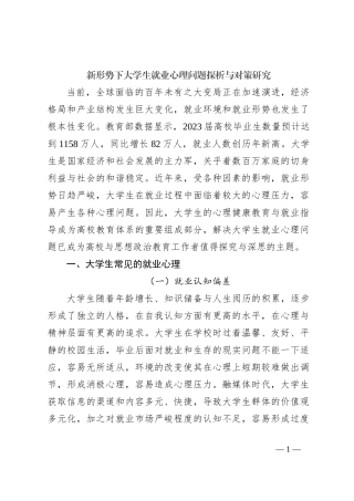 新形势下大学生就业心理问题探析与对策研究