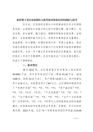 新形势下某区发展和壮大新型农村集体经济的调研与思考