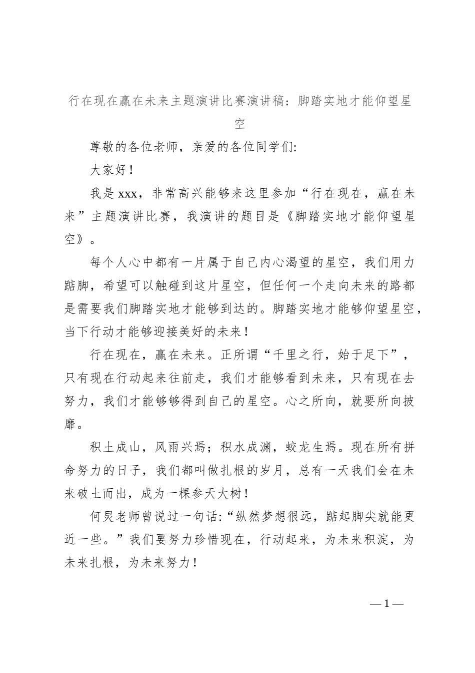 行在现在赢在未来主题演讲比赛演讲稿：脚踏实地才能仰望星空_第1页