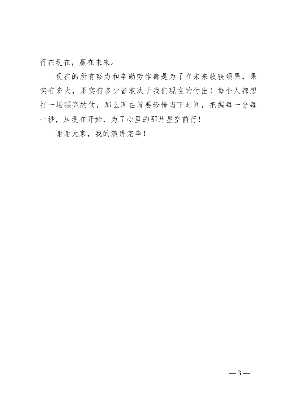 行在现在赢在未来主题演讲比赛演讲稿：脚踏实地才能仰望星空_第3页