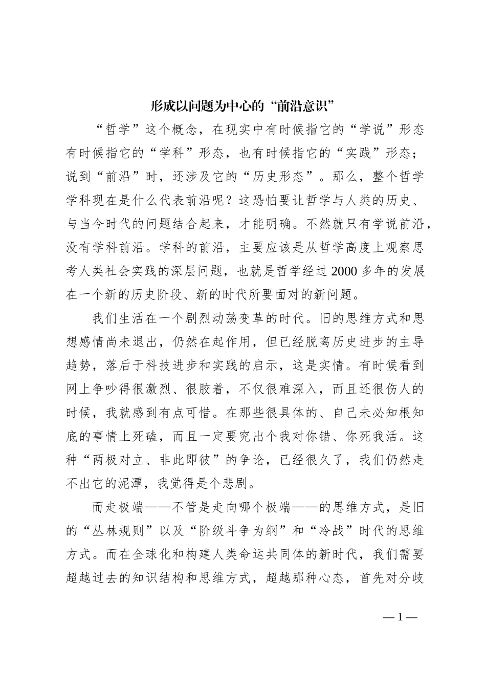 形成以问题为中心的“前沿意识”_第1页