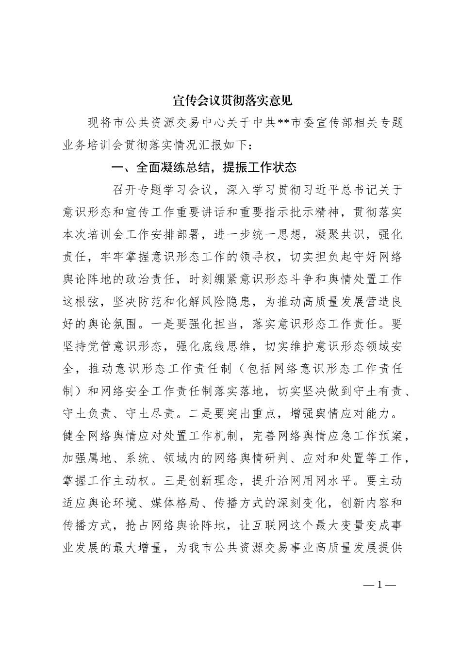 宣传会议贯彻落实意见_第1页