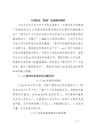 宣传队伍“新质”发展路径探析