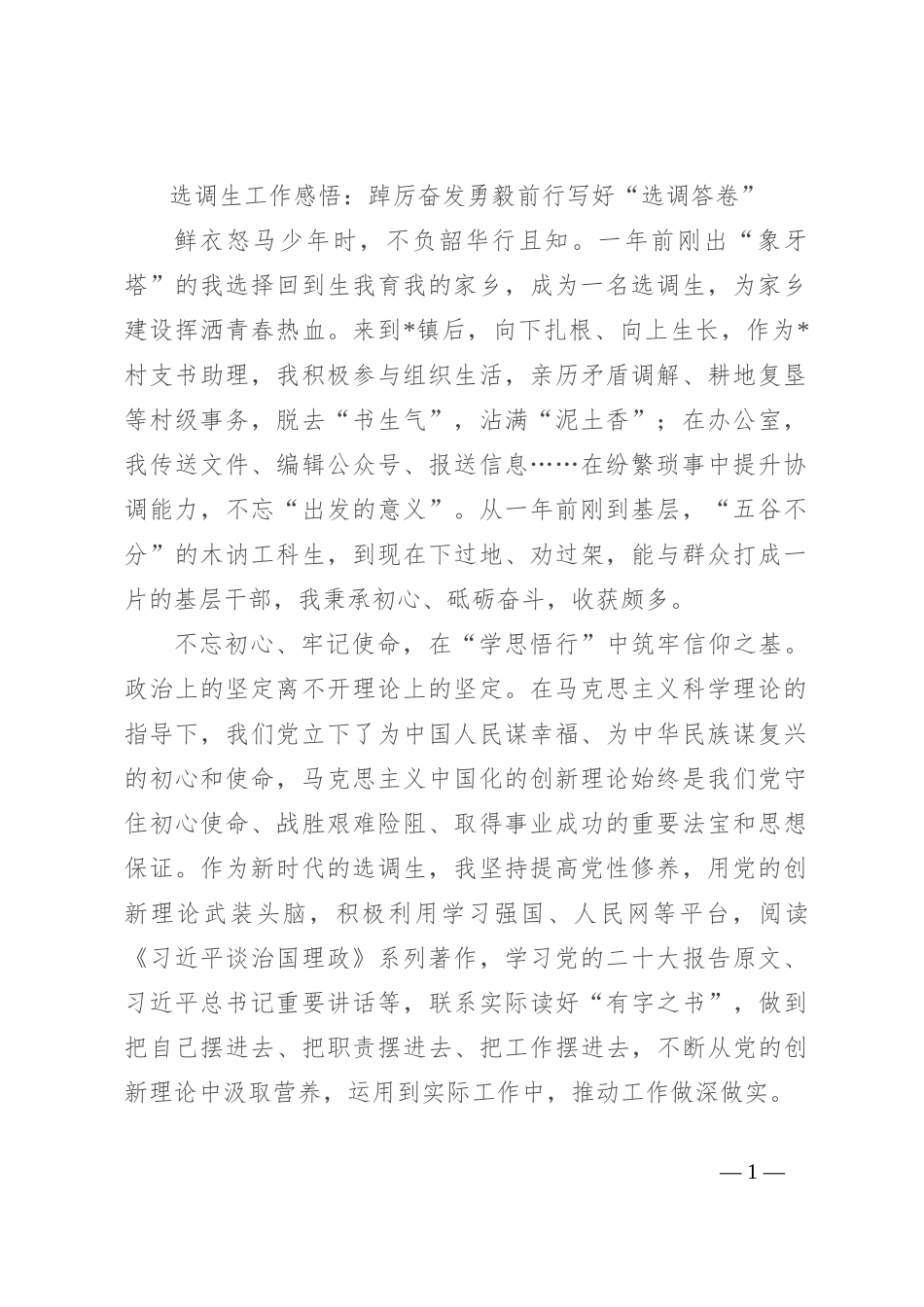 选调生工作感悟：踔厉奋发勇毅前行 写好“选调答卷”_第1页