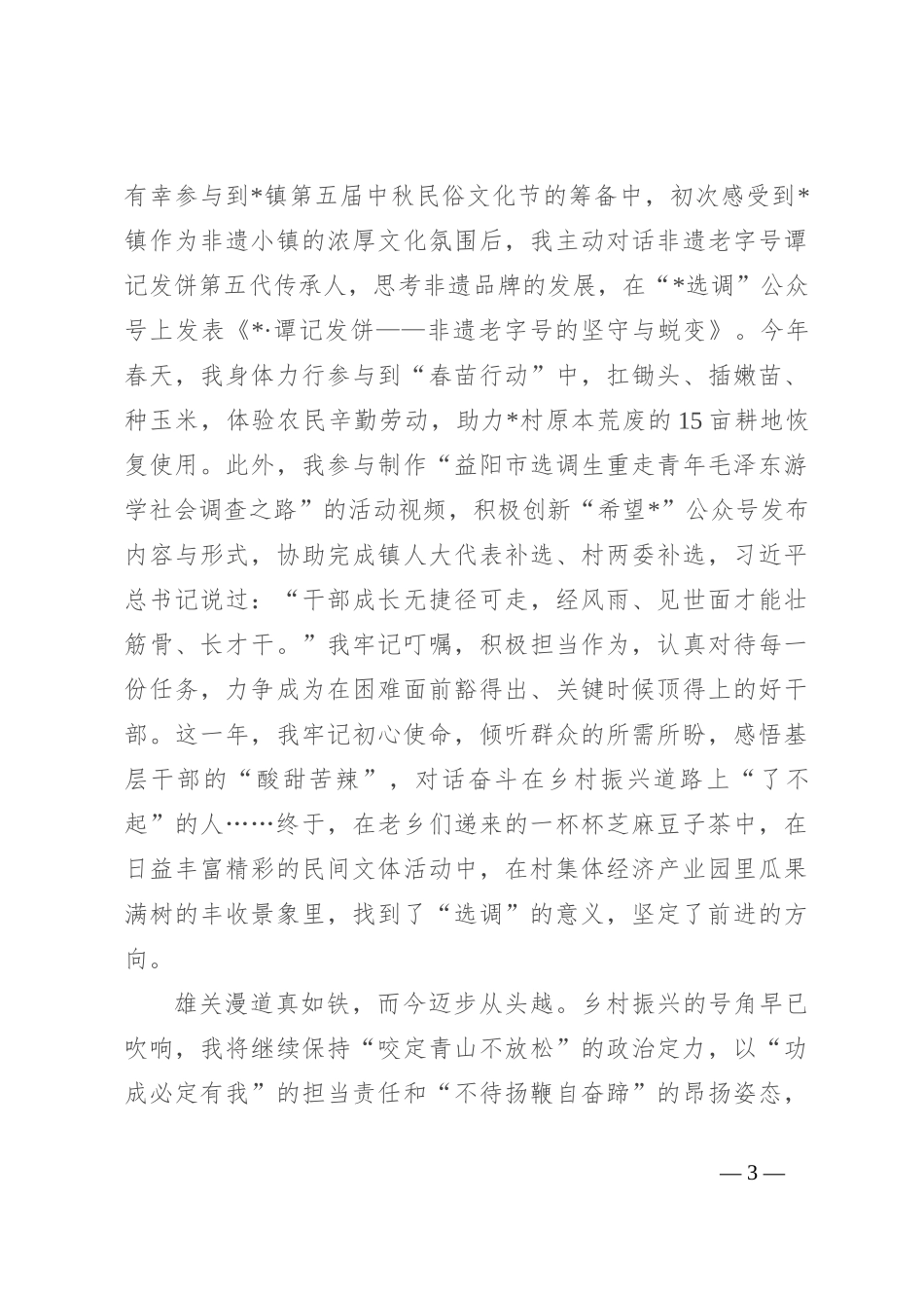 选调生工作感悟：踔厉奋发勇毅前行 写好“选调答卷”_第3页